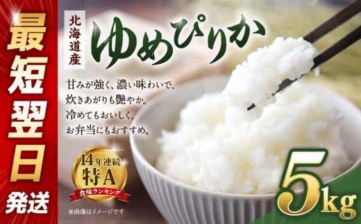 
            【令和６年産米/最短翌日発送】 北海道産ゆめぴりか５kg【国産 白米 精米 お米 単一原料米 厳選 マイスター 生活応援 ゆめぴりか おすすめ 北海道 美唄市 美唄】
          