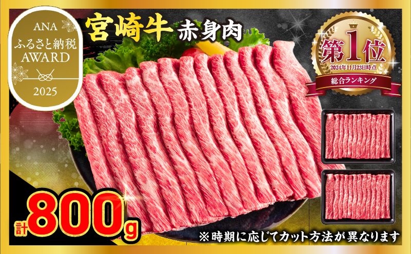 ＼ANAふるさと納税 AWARD／受賞!!【10月配送】厳選 宮崎牛 赤身 スライス 計800g 牛肉 国産 すき焼き 黒毛和牛 肩ウデ モモ しゃぶしゃぶ 4等級以上 ギフト 贈答 小分け 食品 選