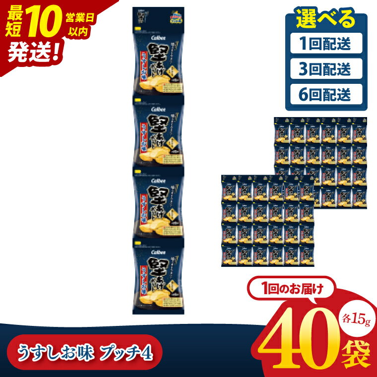 【ふるさと納税】【10営業日以内に出荷】【選べる定期便回数】カルビー 堅あげポテト うすしお味 プッチ4 60g(15g×4袋)×10個｜Calbee お菓子 菓子 おやつ おかし ぽてち ポテチ スナック おつまみ ジャガイモ じゃがいも 小分け 個包装（93-64）