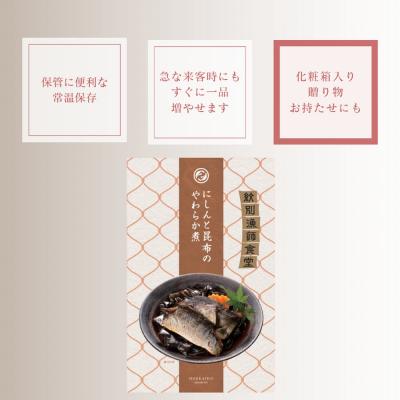 ふるさと納税 紋別市 【お手軽調理】にしんと昆布のやわらか煮 2個【紋別漁師食堂】【化粧箱入り】 |  | 03
