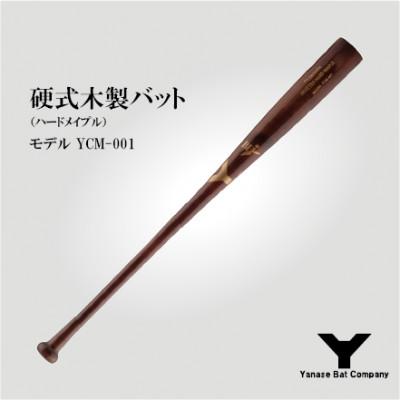 ふるさと納税 佐倉市 硬式木製バット　YCM-001　84.5cm　ブラウン