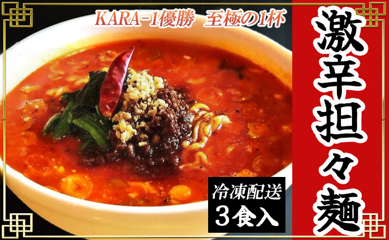 
激辛担々麺 3食入（冷凍配送）[№5616-1524]
