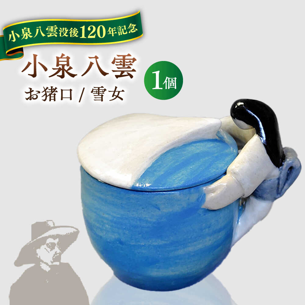 【ふるさと納税】【怪談120周年】食器 お猪口 おちょこ 雪女 1個 小泉八雲 ラフカディオハーン 島根県松江市/出雲本宮焼高橋幸治窯[ALHA007]｜ 怪談 小泉八雲 ラフカディオハーン 陶器 焼き物 職人 工芸 お土産 コラボ 食器 お酒 日本酒 お猪口 手作り ギフト 人気