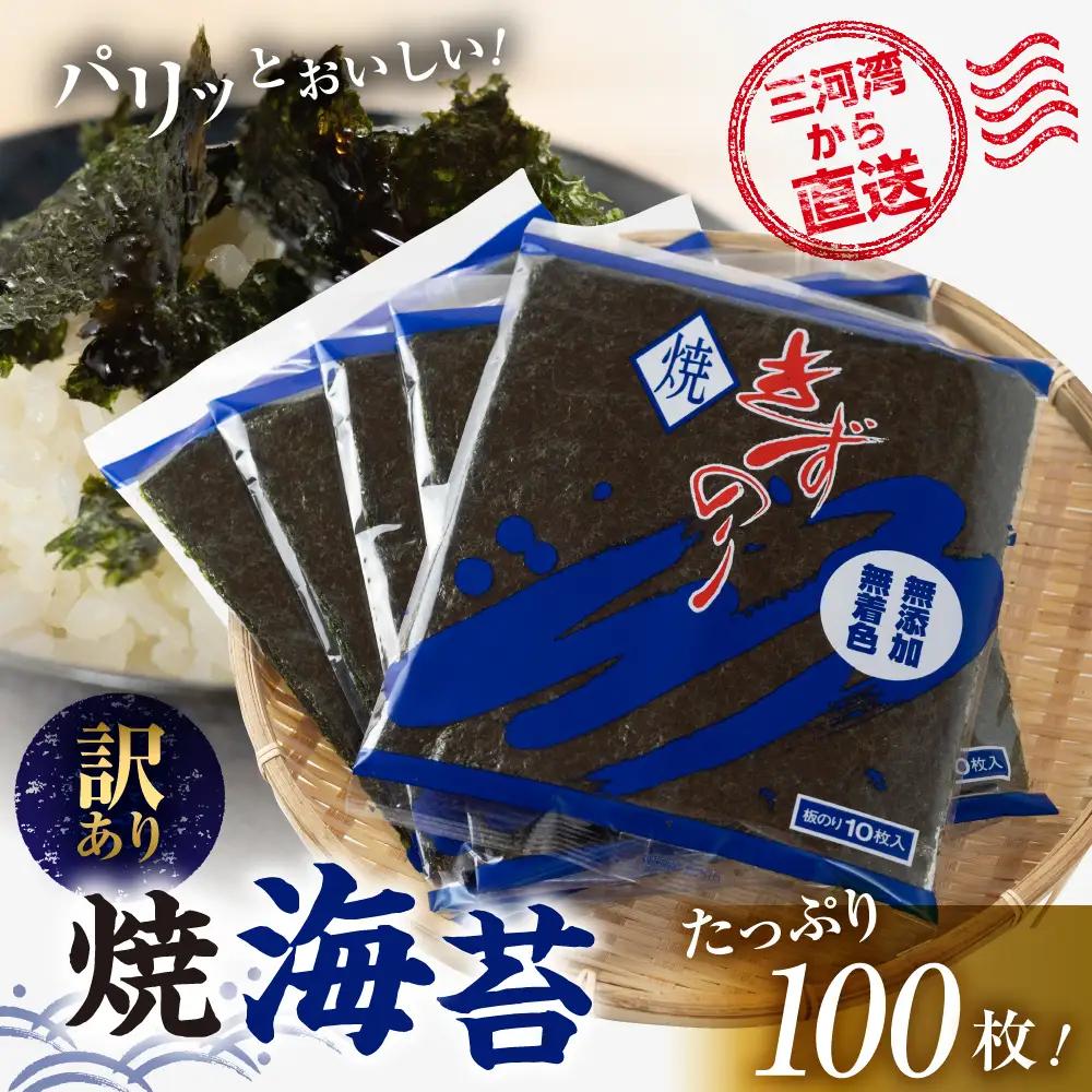 【訳あり】 焼き海苔 100枚 海苔