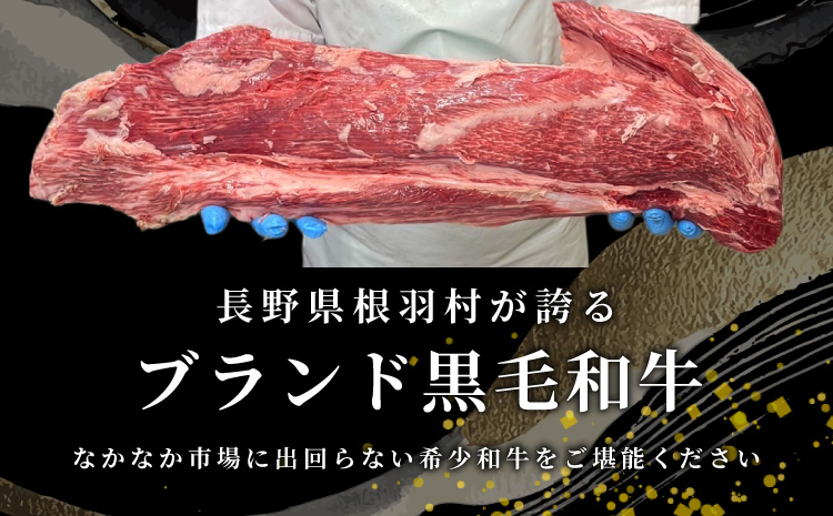 国産黒毛和牛 ヒレステーキ 200ｇ (100g×２）根羽こだわり和牛 ステーキ ヒレ 希少部位 贅沢 霜降り お祝い 15000円 15,000円