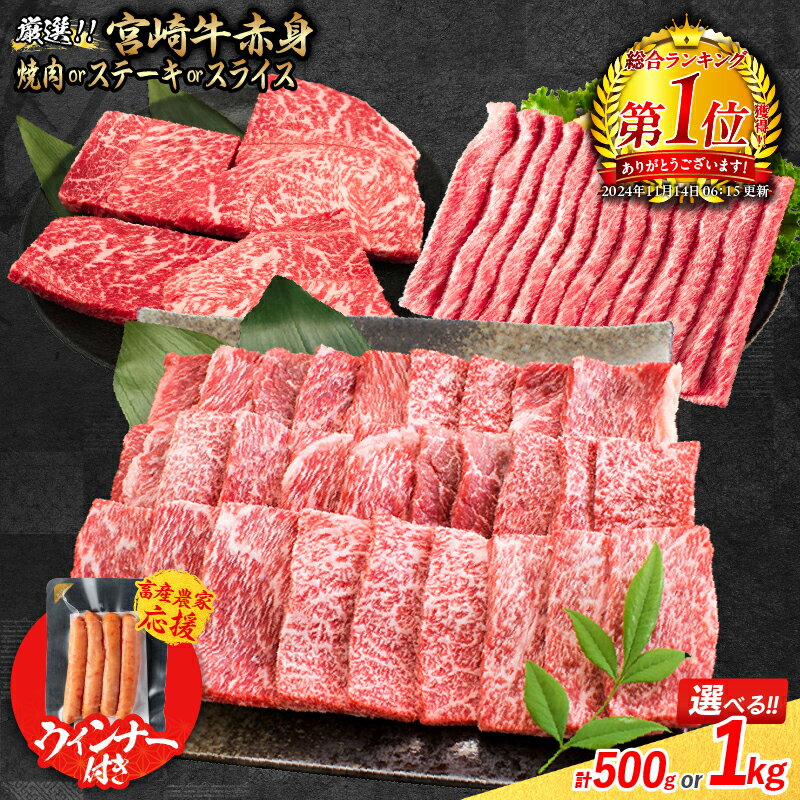 【ふるさと納税】総合ランキング1位獲得【畜産農家応援】お中元対応可 リピーター続出!! 選べる 数量限定 厳選 宮崎牛 赤身 焼肉 ステーキ スライス 粗挽きウインナー 牛肉 国産 人気 黒毛和牛 焼き肉 すき焼き しゃぶしゃぶ BBQ キャンプ ギフト ミヤチク 宮崎県 日南市