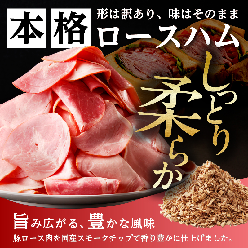 【訳あり】国産ロースハム切落し1kg(500gx2p) ns009-036-2