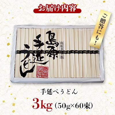 ふるさと納税 南島原市 【高橋優製麺所】島原 手延べうどん 3kg(1束50g×60束) |  | 03