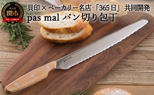 ＜ベーカリーの名店「365日」共同開発＞■ｐａｓ　ｍａｌ　（パマル）　（パン切り包丁／ブレッドナイフ）　２４０ｍｍ◇貝印