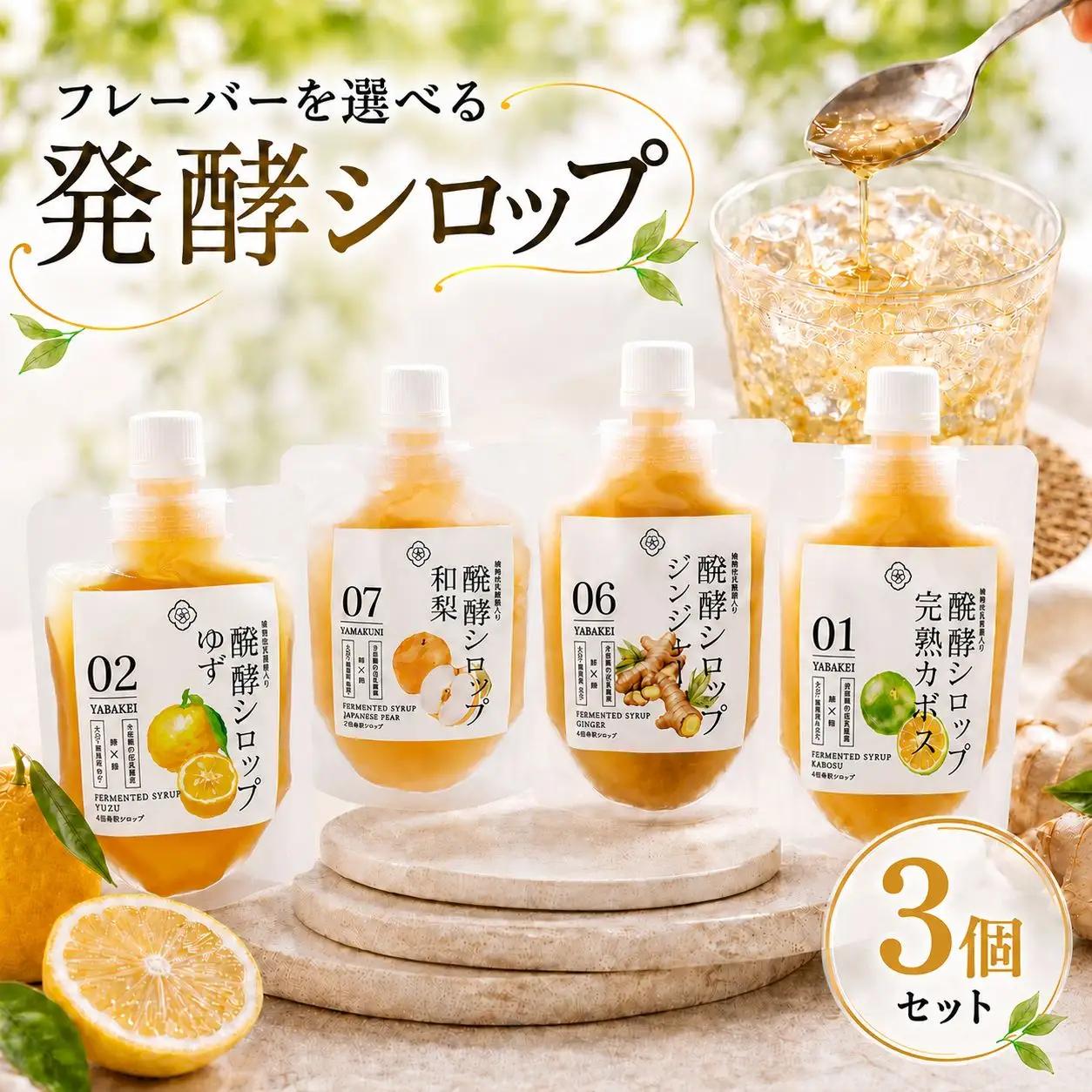 フレーバーを選べる 発酵シロップ 3個 セット | 蛍茶園 手作り カボス 和梨 ゆず 生姜 発酵 シロップ デザート 炭酸割り 温活 飲む発酵食品 ギフト プレゼント 大分県 中津市