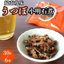 【ふるさと納税】うつぼ小明石煮　30g×6袋セット / ウツボ おつまみ 佃煮 健康食 酒のあて カルシウム お取り寄せ 和歌山県 田辺市