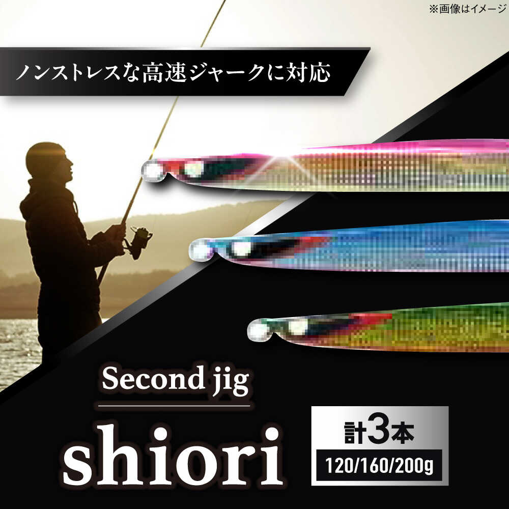 【ふるさと納税】釣り具 second jig shiori 120g・160g・200g 3点セット / ルアー ジグ 疑似餌 メタルジグ ジグ 釣具 つり 釣り具 フィッシング 鉛 船釣り 沖釣り 海釣り 国産 ギフト プレゼント 贈答 アウトドア 釣り具 / 大阪府藤井寺市/Second stage[BLBB013]