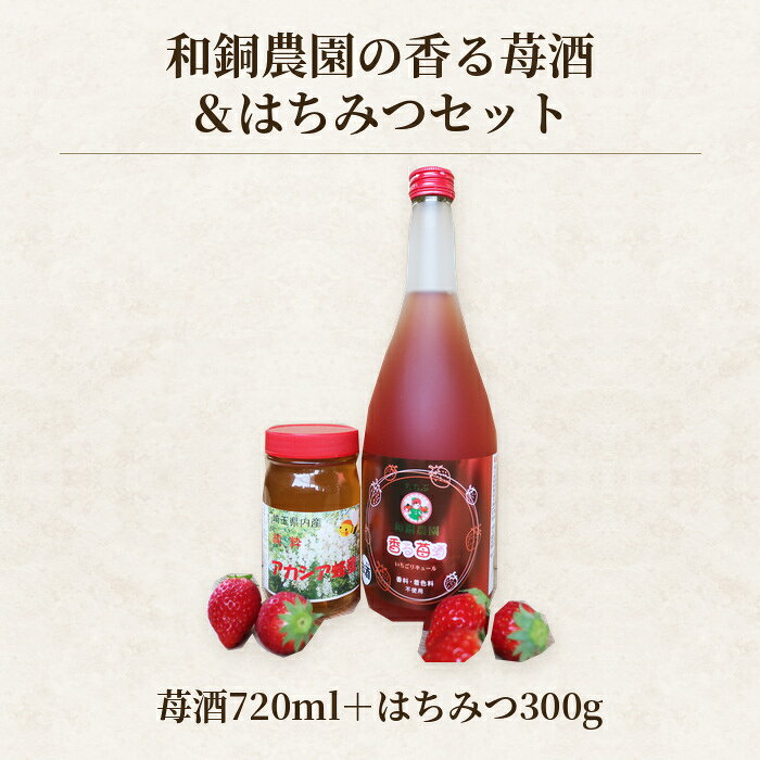 【ふるさと納税】 和銅農園の香る苺酒＆はちみつセット ／ お酒 蜂蜜 ハチミツ アカシア 送料無料 埼玉県 特産 No.176