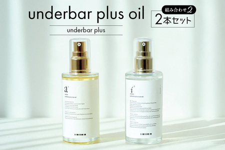 underbar plus oil（2本セット2） 【179006】ﾍｱｵｲﾙ ｽﾀｲﾘﾝｸﾞ ｵｲﾙ 髪の毛 ｾｯﾄ 夜ｹｱ 質感 ﾂﾔ まとまり 束感 ﾍｱｱﾚﾝｼﾞ