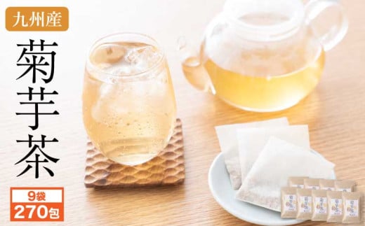 健康茶 菊芋茶 30包 9袋 国産 きくいもちゃ ティーバッグ レビューキャンペーン