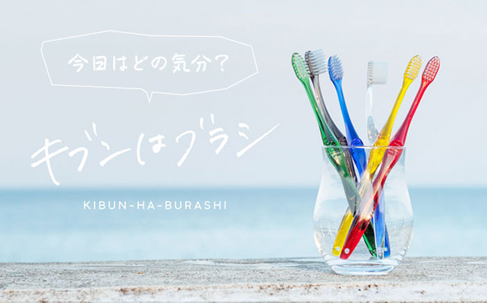 今日はどの気分？キブンはブラシ ハブラシ6本とハブラシスタンドセット　愛媛県大洲市/株式会社アイテック [AGAX003]歯ブラシ 歯みがき ホワイトニング 歯磨き粉 歯垢除去 デンタルケア オーラル