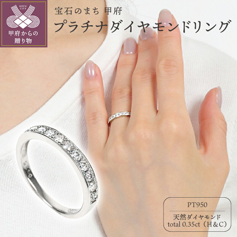 【ふるさと納税】＜ 甲府ジュエリー ＞ リング ダイヤモンド 指輪 ジュエリー アクセサリー レディース プラチナ H＆C 計0.35カラット ギフト プレゼント 誕生日 ジュエリーケース付 鑑別書付 保証書付 k098-267