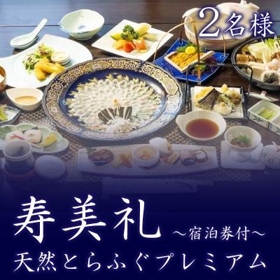 ふるさと納税 下関市 〜寿美礼〜【宿泊券付】天然 とらふぐ プレミアム 2名様(10月から3月) BH150-NT