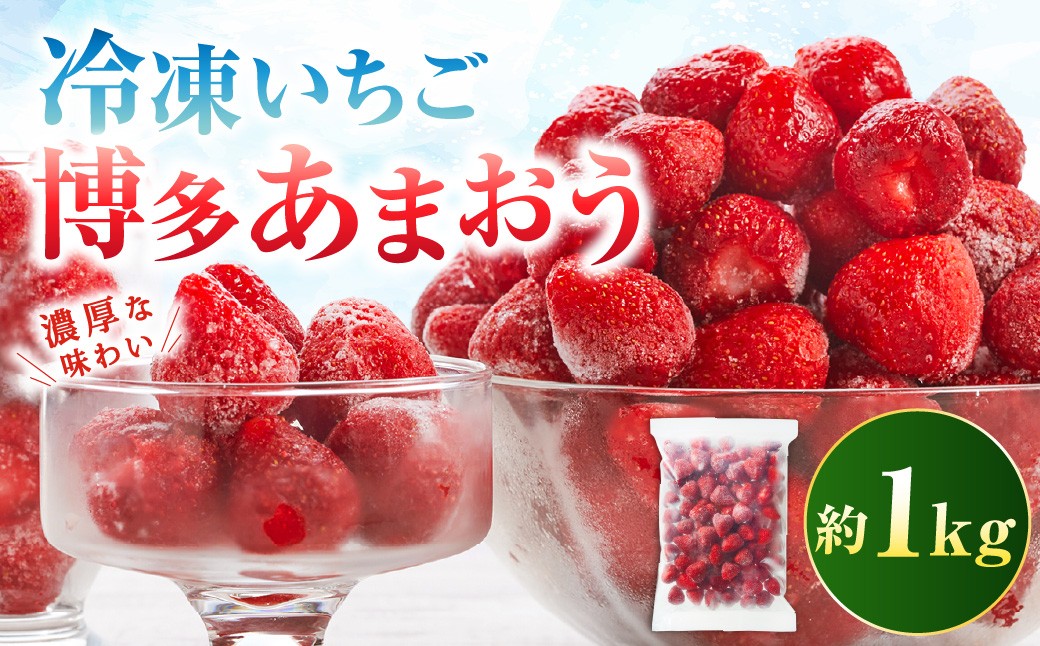 
                  やまや 【濃厚な味わい！】 冷凍いちご 博多あまおう 1kg あまおう 苺 いちご イチゴ 冷凍苺 冷凍イチゴ 果物 くだもの フルーツ 冷凍
                