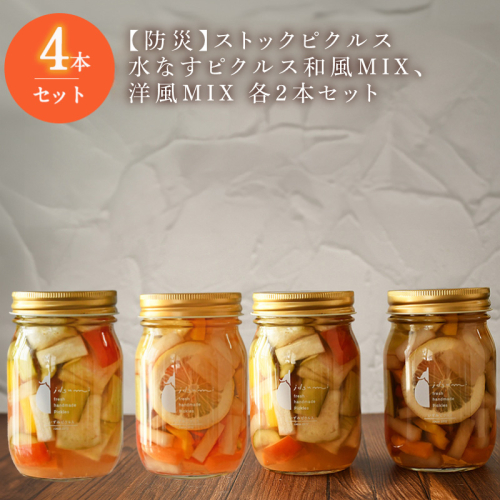 【防災】ストックピクルス 水なすピクルス和風MIX、洋風MIX 4本セット いずみピクルス NSW 015B493