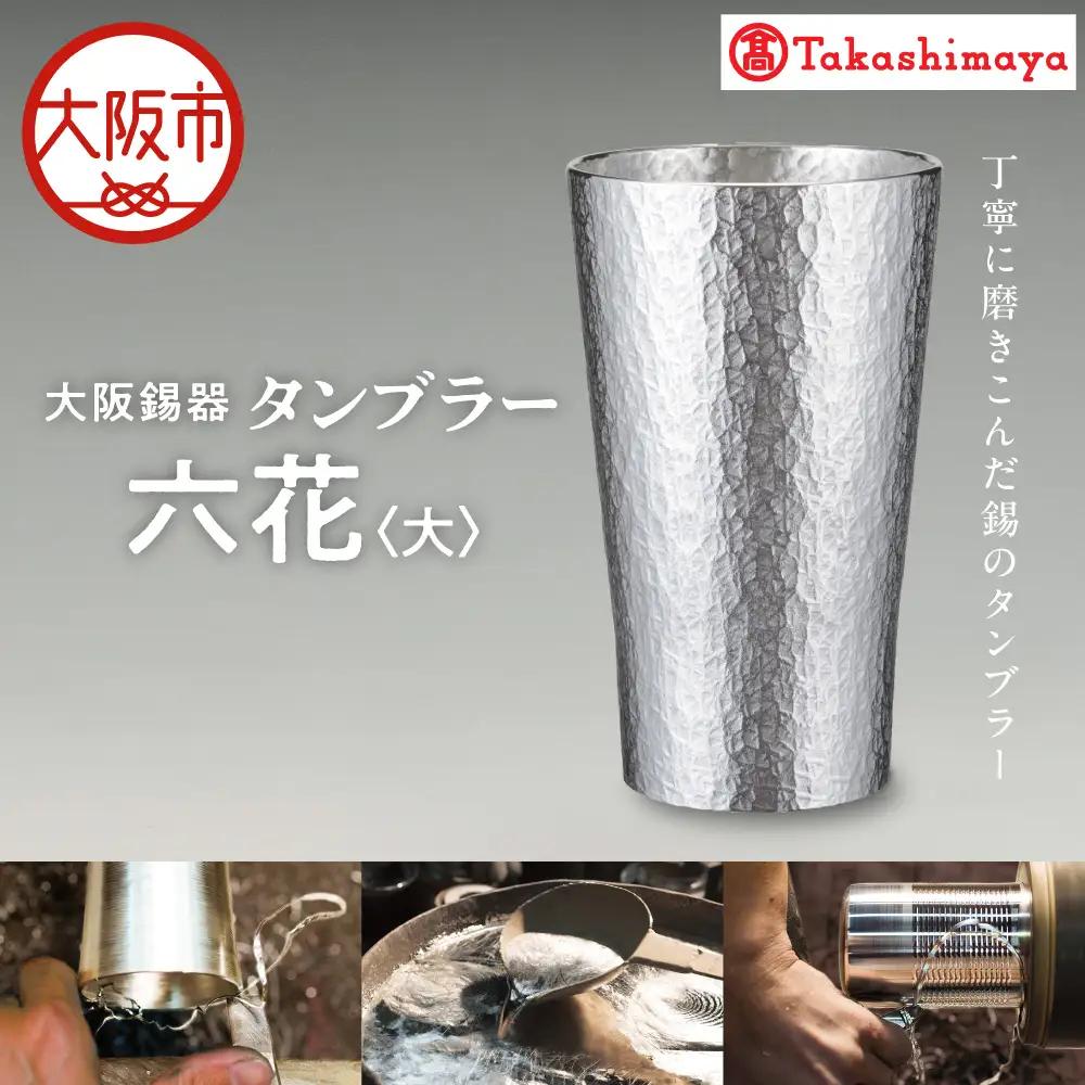 【高島屋選定品】タンブラー六花　大_OS010-0062