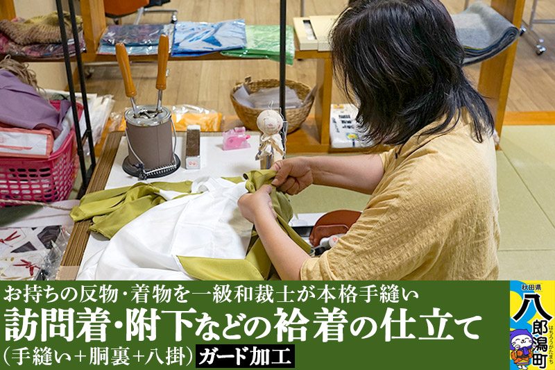 
訪問着・附下などの袷着の仕立て（手縫い+胴裏+八掛）+ガード加工
