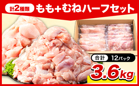 岩手県産 若鶏 ハーフセット もも むね 計3.6kg 九戸村