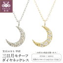 【ふるさと納税】 ネックレス ジュエリー アクセサリー レディース ダイヤモンド 0.2カラット ハート&キューピッド 三日月　ジュエリーケース付 18金 プラチナ 鑑別書付 保証書付 k131-109