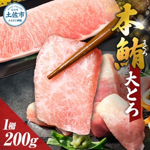 本マグロ 本鮪 大トロ200g  高知県土佐市 【株式会社大熊】 [BQAA040]