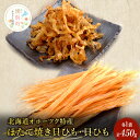 【ふるさと納税】【国内消費拡大求む】【業務用】ほたて焼貝ひも250g×1袋・貝ひも200g×1袋　海藻・のり・魚貝類・帆立・ホタテ