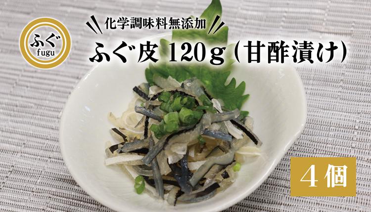 (10092) ふぐ皮 甘酢漬け 化学調味料不使用 無添加 ふぐ皮120g×4個 合計480g フグ 長門市