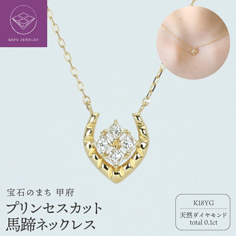 【ふるさと納税】＜ 甲府ジュエリー ＞ ネックレス ペンダント ジュエリー レディース アクセサリー K18 18金 YG 天然 ダイヤモンド 0.10ct カット小豆チェーン 40cm 馬蹄 ホースシュー幸運 お守り ギフト プレゼント ジュエリーケース付 保証書付 認定書付 k386-010