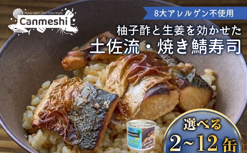 
                  柚子酢と生姜を効かせた 土佐流 焼き鯖寿司 2~12缶 セット 缶詰 缶詰め さば缶 さば 鯖 サバ 焼きサバ 焼き鯖 土佐 高知 ゆず 柚子 生姜 ショウガ しょうが 柚子酢 果汁 すし お寿司 ごはん ご飯 玄米 酢飯 ギフト プレゼント 贈答 詰め合わせ 日常食 常温保存 手軽 簡単 調理 レトルト 湯せん 即席 父の日 国産 魚 魚介類 魚料理 ふるさと納税缶詰 ふるさと納税 黒潮町
                