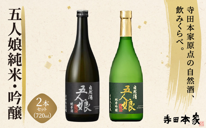 
            五人娘純米・吟醸　720ml　2本セット[007-a016]
          