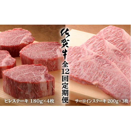 【12回定期便 総計15.8kg】佐賀牛ヒレステーキ180g×4枚＆サーロインステーキ200g×3枚 bl009