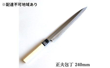包丁 正夫 SK炭素鋼 240mm 正菊 手造り 包丁