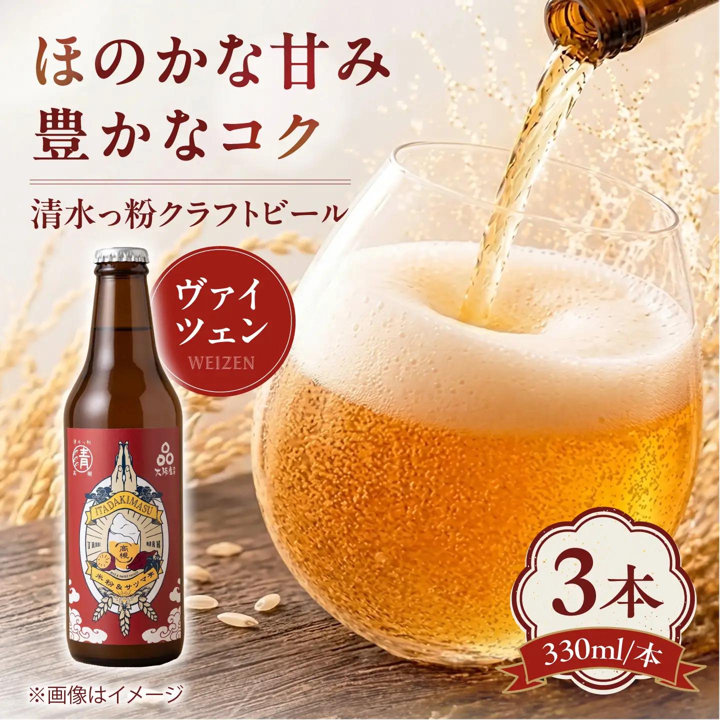 ビール 清水っ粉 ヴァイツェン 3本セット 大阪府 高槻市 /合同会社義一 AOED003 クラフトビール