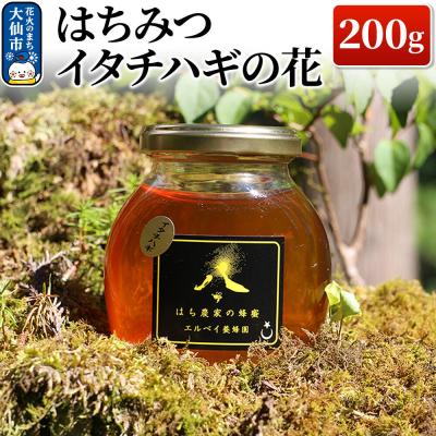 ふるさと納税 大仙市 はちみつ イタチハギの花200g ハチミツ 蜂蜜|22_erb-030201