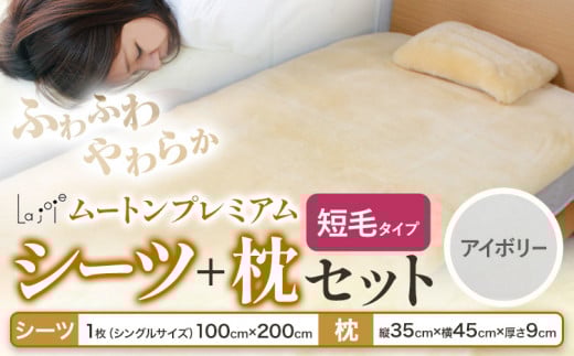 ムートン プレミアム シーツ ＆ 枕 セット アイボリー シングルサイズ 有限会社クラフトワークス 《30日以内に出荷予定(土日祝除く)》大阪府 羽曳野市 寝具 インテリア 羊 羊毛 羊毛皮 送料無料