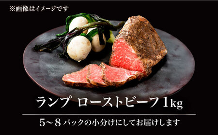 【上質な赤身肉】A5等級 佐賀牛ランプのローストビーフ 1kg /ナチュラルフーズ[UBH122]