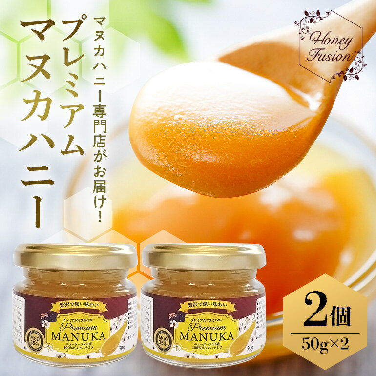 【ふるさと納税】プレミアムマヌカハニー2個セット 50g×2 マヌカハニー はちみつ マヌカ 非加熱 ハチミツ 蜂蜜 100％純粋 生マヌカ お試し ギフト 無農薬 モノフローラルマヌカハニー 単花蜜 無添加 プレゼント ニュージーランド 直輸入 マヌカ蜂蜜 健康管理 MGO 送料無料