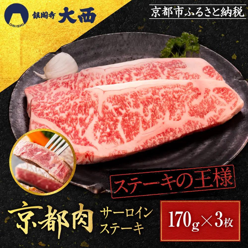 【銀閣寺大西】サーロインステーキ170g×3枚｜京都 老舗精肉店 有名店 ステーキ 贅沢 人気セット 