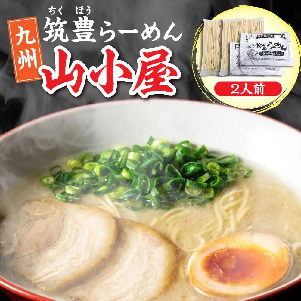 豚骨ラーメン 2人前 九州筑豊らーめん山小屋からの贈り物 [VEK002]拉麺 中華麺 とんこつ おすすめ