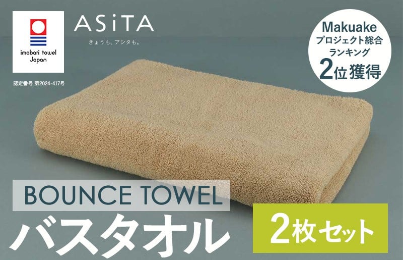 
            （今治タオルブランド認定品）ASiTA BOUNCE シリーズ バスタオル 2枚セット（ベージュ）【I003620BT2BE】	
          