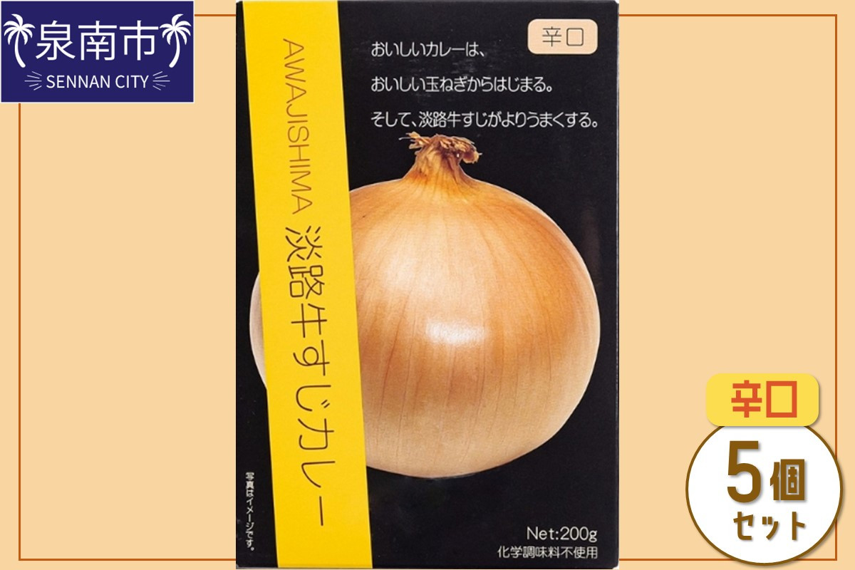 
淡路牛すじカレー 5個セット カレー レトルトカレー レトルトカレーセット こだわりカレー ビーフカレー 人気カレー 大人気カレー レトルト食品 常温保存【002D-003】
