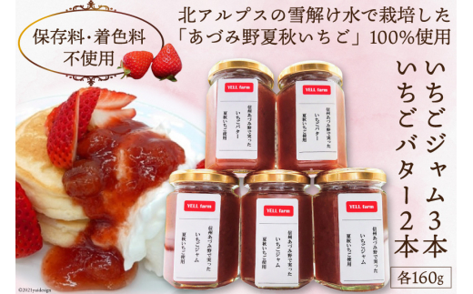 【先行予約】夏秋 いちごジャム 160g×3本 と いちごバター 160g×2本 食べ比べ セット [安曇野ベジタブル 長野県 池田町 48110445] いちご 苺 イチゴ フルーツ ジャム バター パンのお供 トースト 朝食 ランチ 信州あづみ野産