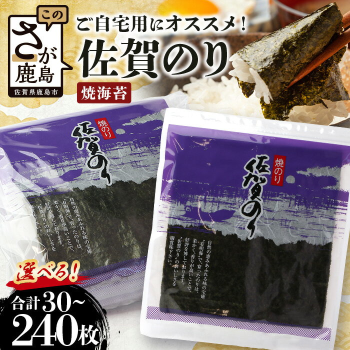 【ふるさと納税】ご自宅用におススメ 有明海の恵「佐賀のり」焼海苔 焼きのり 合計30枚～240枚 B-782