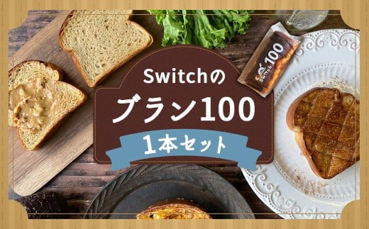 【超低糖質ブランパン】 Switchのブラン100 1本 低糖質 ブランパン 九州 福岡県 嘉麻市 冷凍