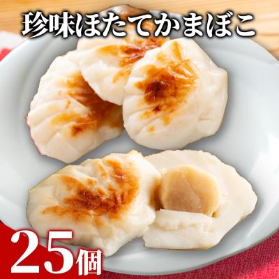 ふるさと納税 紋別市 貝柱が1粒まるごと!珍味ほたてかまぼこ(5個入)5箱セット