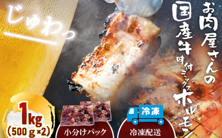 ホルモン （冷凍）国産牛味付ミックス生ホルモン1kg  牛ホルモン 【komd0005】